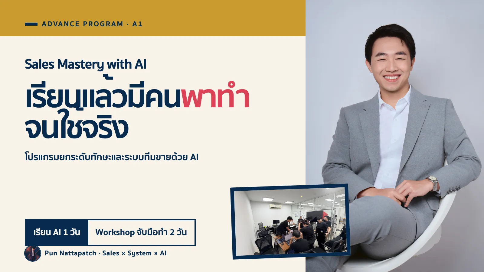 Advance Program เรียนและจับมือวางระบบทีมขายจนใช้จริง