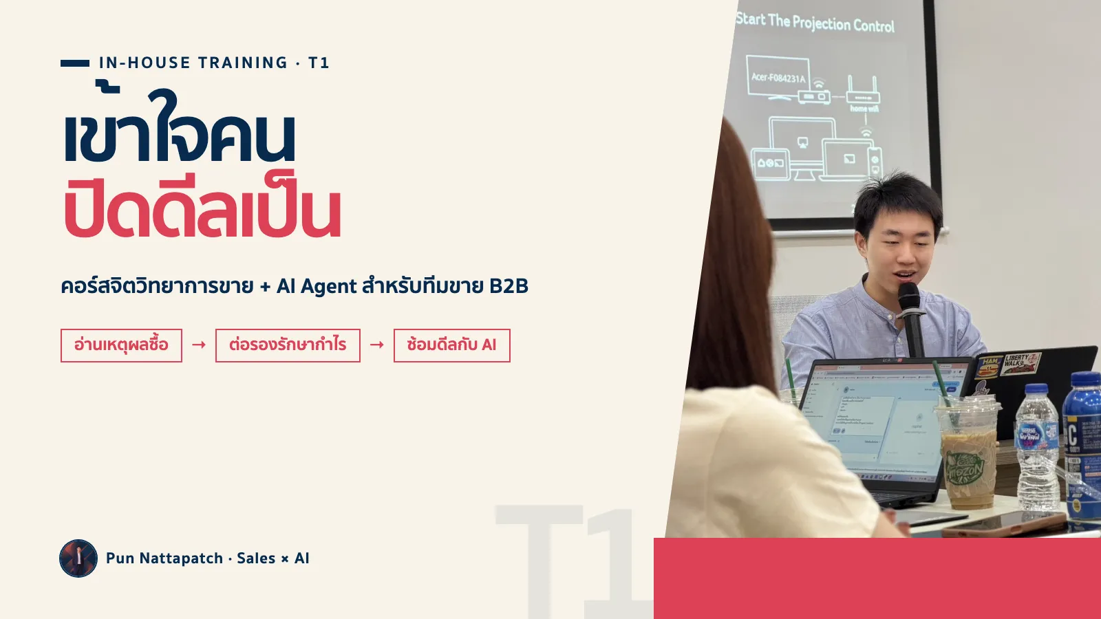 คอร์สจิตวิทยาการขายและ AI Agent สำหรับทีมขาย B2B