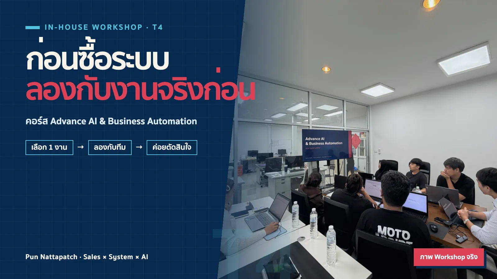 ทีมไทยกำลังทดลอง AI Workflow จากงานจริงของบริษัท