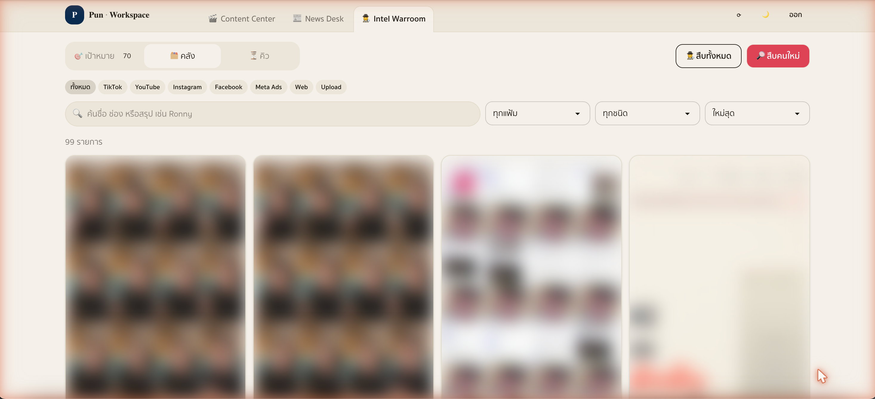 ภาพหน้าจอจริงของคลังรายงานที่ระบบเก็บไว้ 99 ชิ้น ปกทุกใบถูกเบลอ
