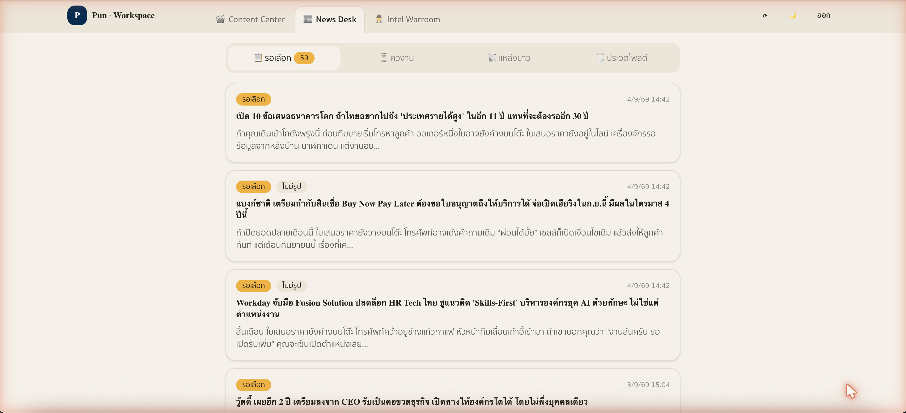 ภาพหน้าจอจริงของห้องข่าวในระบบปัน แสดงข่าวที่ระบบคัดมารอให้เลือกใช้ พร้อมย่อหน้าเปิดเรื่องของแต่ละข่าว